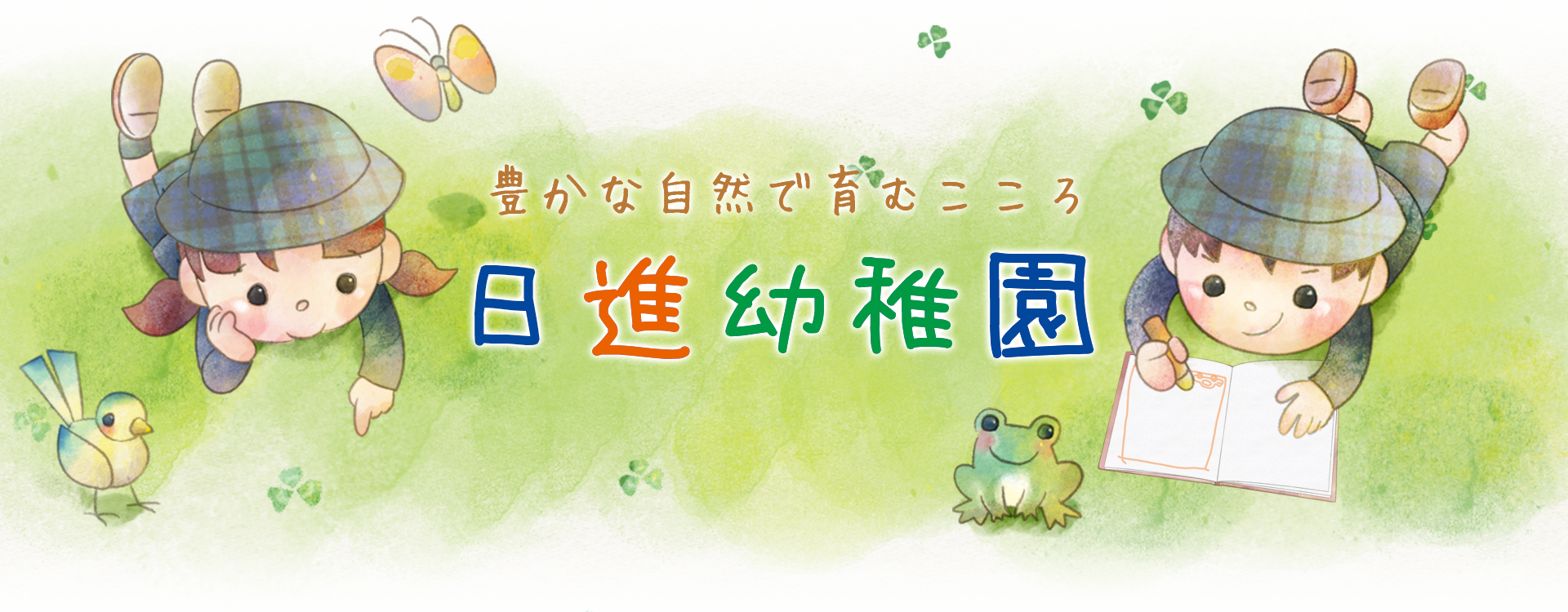 日進幼稚園